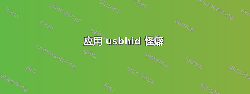 应用 usbhid 怪癖