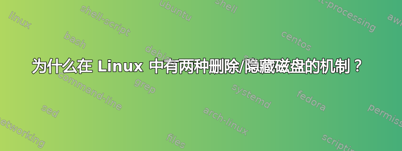 为什么在 Linux 中有两种删除/隐藏磁盘的机制？