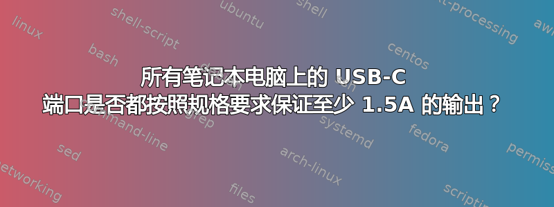 所有笔记本电脑上的 USB-C 端口是否都按照规格要求保证至少 1.5A 的输出？