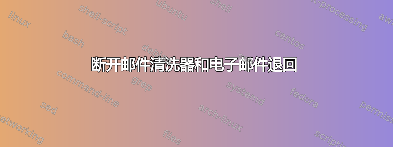 断开邮件清洗器和电子邮件退回