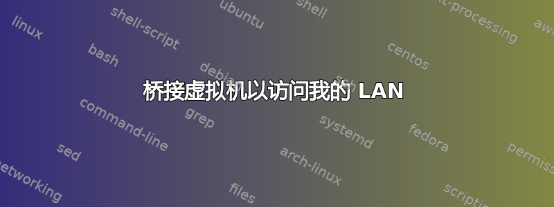 桥接虚拟机以访问我的 LAN