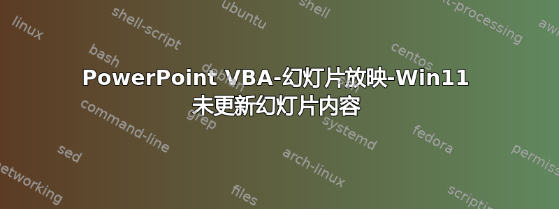 PowerPoint VBA-幻灯片放映-Win11 未更新幻灯片内容