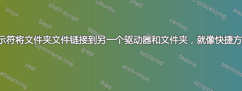 命令提示符将文件夹文件链接到另一个驱动器和文件夹，就像快捷方式一样