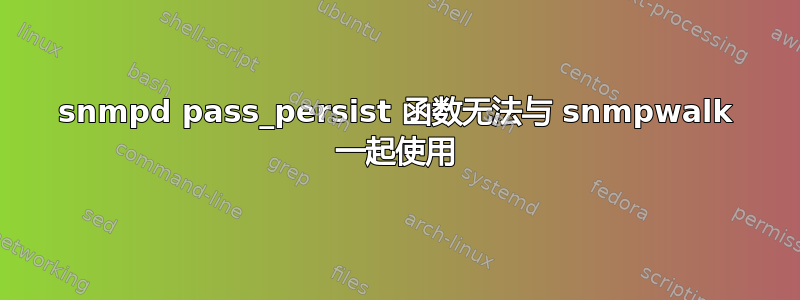 snmpd pass_persist 函数无法与 snmpwalk 一起使用