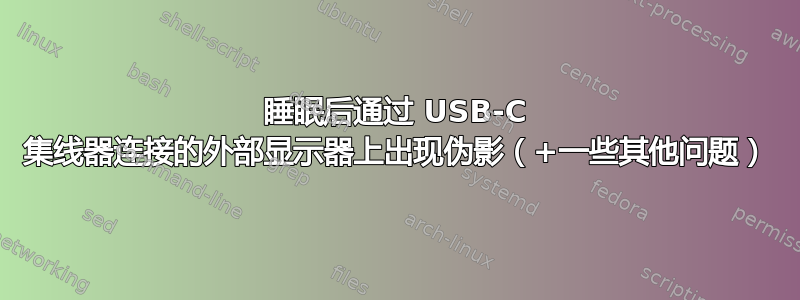 睡眠后通过 USB-C 集线器连接的外部显示器上出现伪影（+一些其他问题）