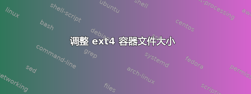 调整 ext4 容器文件大小 