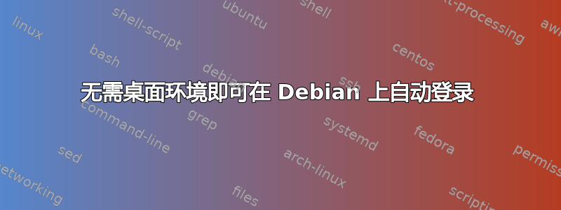 无需桌面环境即可在 Debian 上自动登录