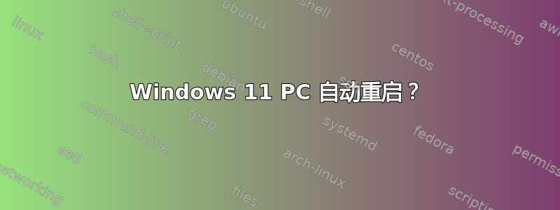 Windows 11 PC 自动重启？