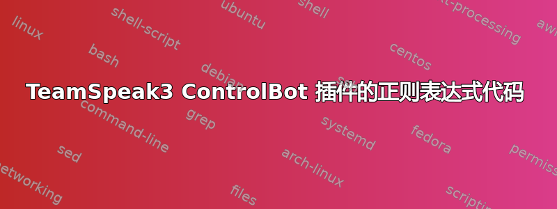 TeamSpeak3 ControlBot 插件的正则表达式代码