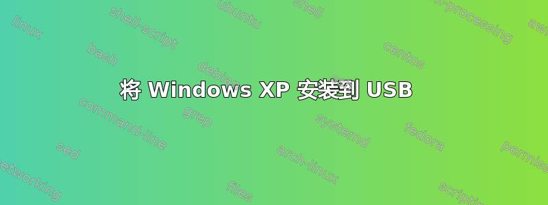 将 Windows XP 安装到 USB 