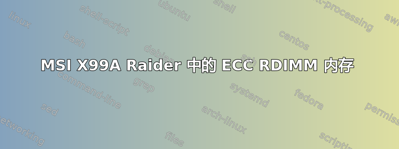 MSI X99A Raider 中的 ECC RDIMM 内存