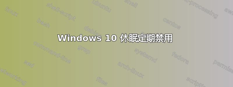 Windows 10 休眠定期禁用