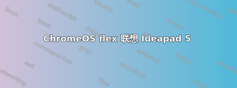 ChromeOS flex 联想 Ideapad 5