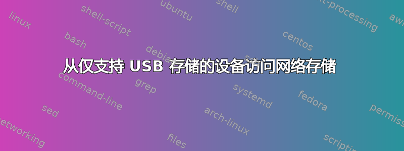 从仅支持 USB 存储的设备访问网络存储