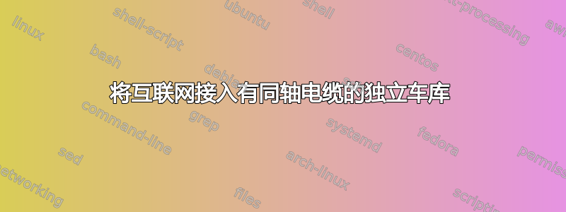 将互联网接入有同轴电缆的独立车库