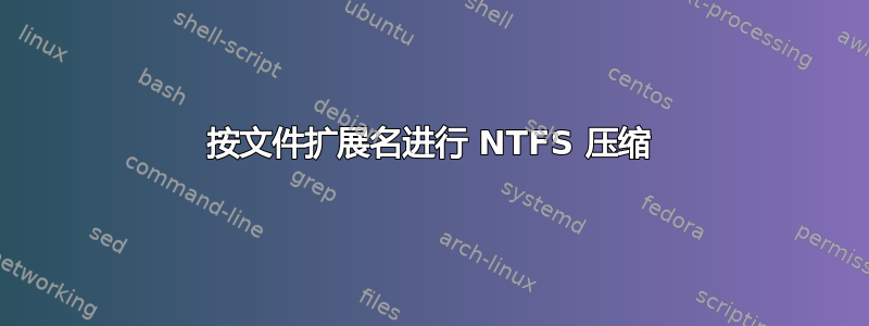 按文件扩展名进行 NTFS 压缩