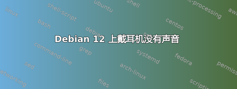 Debian 12 上戴耳机没有声音