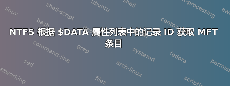 NTFS 根据 $DATA 属性列表中的记录 ID 获取 MFT 条目