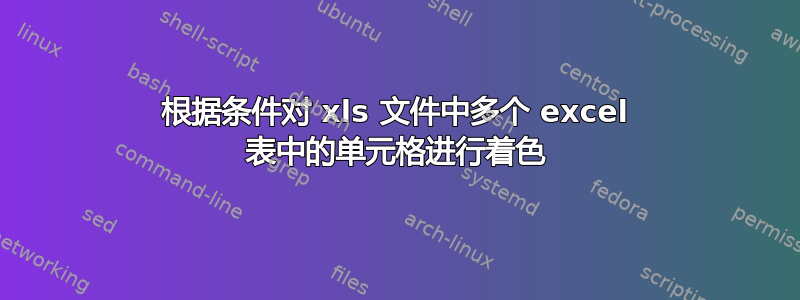 根据条件对 xls 文件中多个 excel 表中的单元格进行着色