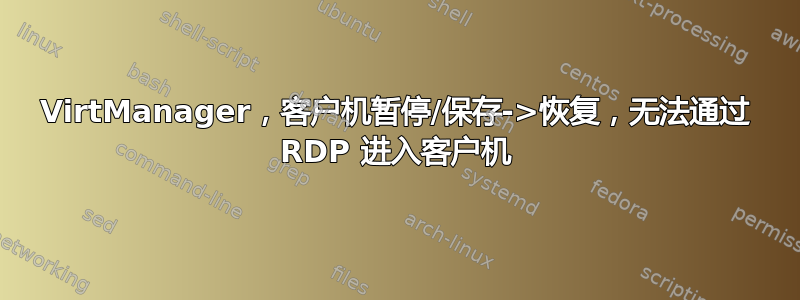 VirtManager，客户机暂停/保存->恢复，无法通过 RDP 进入客户机