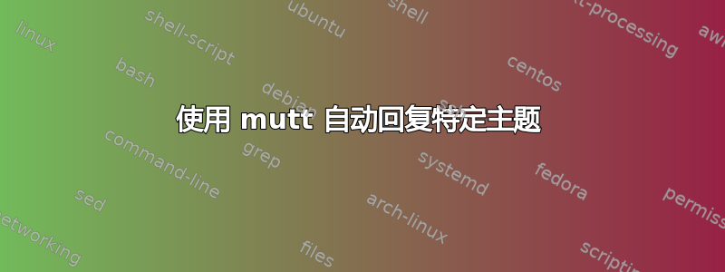 使用 mutt 自动回复特定主题