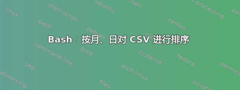 Bash：按月、日对 CSV 进行排序