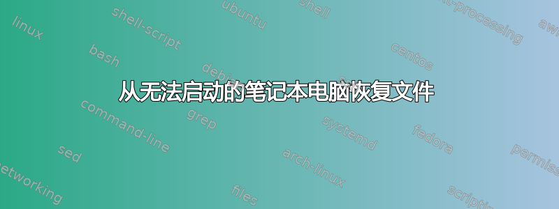 从无法启动的笔记本电脑恢复文件