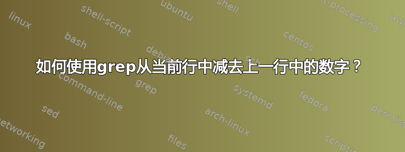 如何使用grep从当前行中减去上一行中的数字？