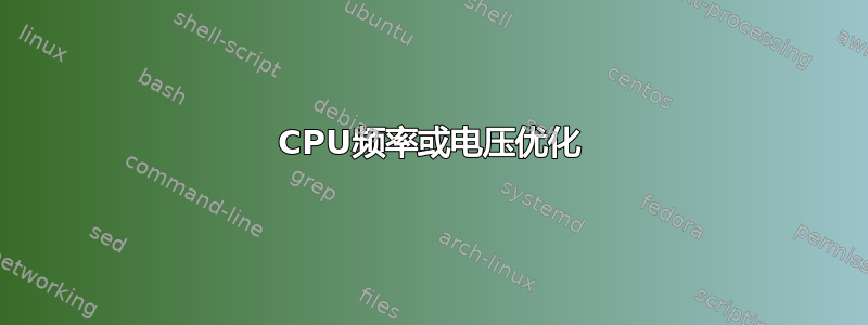 CPU频率或电压优化