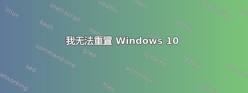 我无法重置 Windows 10