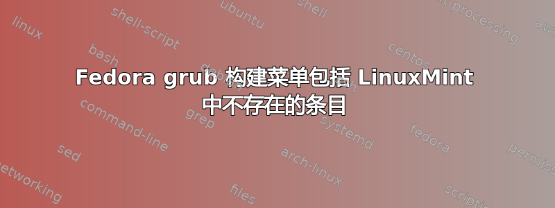 Fedora grub 构建菜单包括 LinuxMint 中不存在的条目