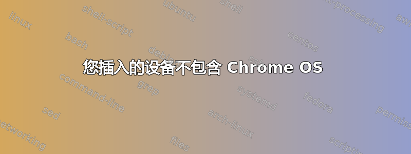 您插入的设备不包含 Chrome OS