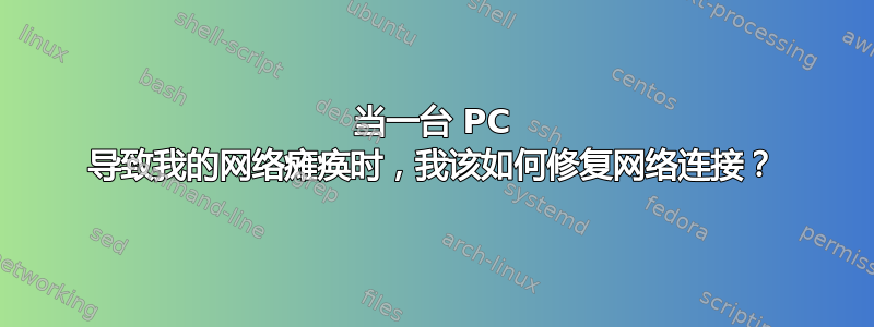 当一台 PC 导致我的网络瘫痪时，我该如何修复网络连接？