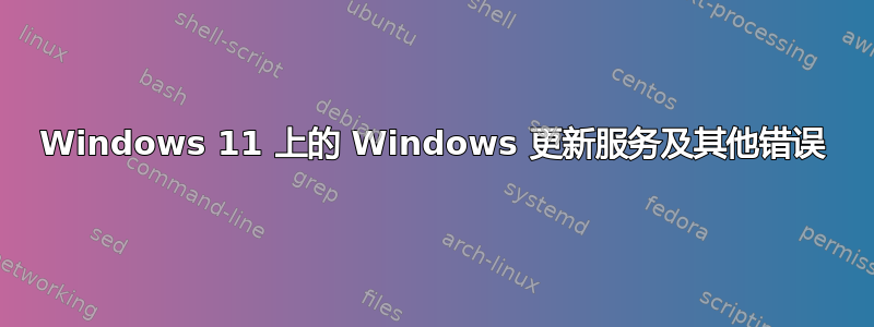 Windows 11 上的 Windows 更新服务及其他错误