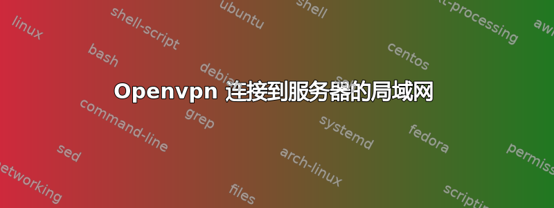 Openvpn 连接到服务器的局域网