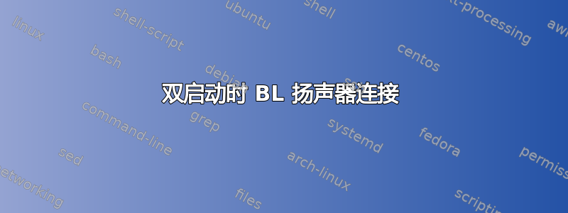 双启动时 BL 扬声器连接