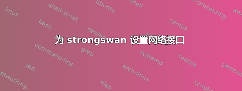 为 strongswan 设置网络接口