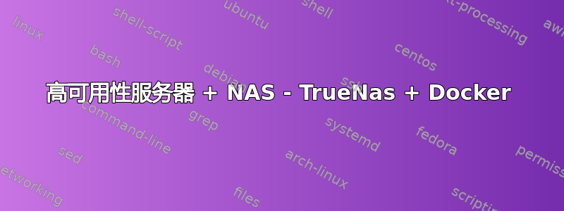 高可用性服务器 + NAS - TrueNas + Docker