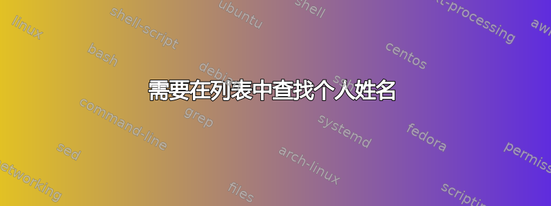 需要在列表中查找个人姓名