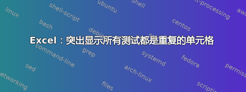 Excel：突出显示所有测试都是重复的单元格