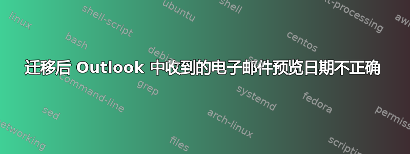 迁移后 Outlook 中收到的电子邮件预览日期不正确