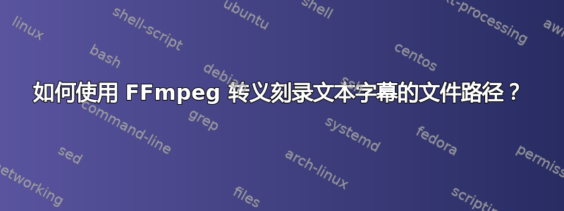 如何使用 FFmpeg 转义刻录文本字幕的文件路径？