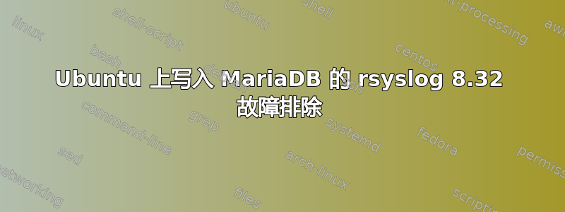 Ubuntu 上写入 MariaDB 的 rsyslog 8.32 故障排除