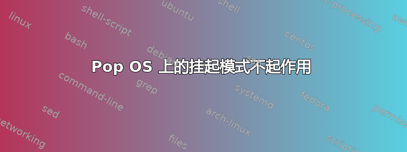 Pop OS 上的挂起模式不起作用