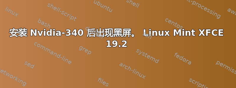 安装 Nvidia-340 后出现黑屏。 Linux Mint XFCE 19.2