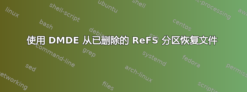 使用 DMDE 从已删除的 ReFS 分区恢复文件