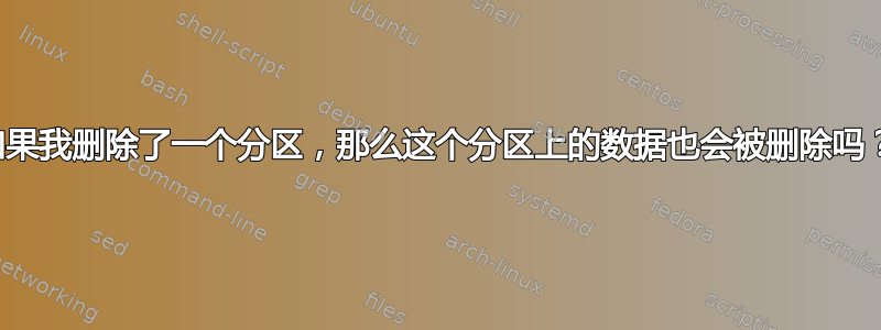 如果我删除了一个分区，那么这个分区上的数据也会被删除吗？