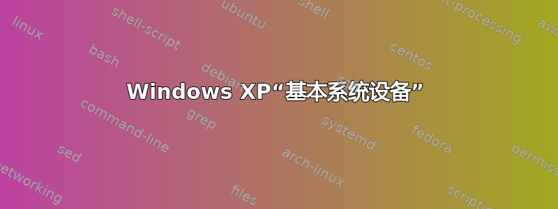 Windows XP“基本系统设备”