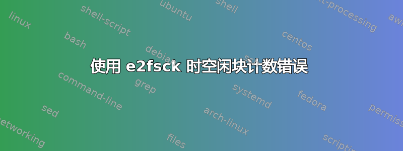 使用 e2fsck 时空闲块计数错误