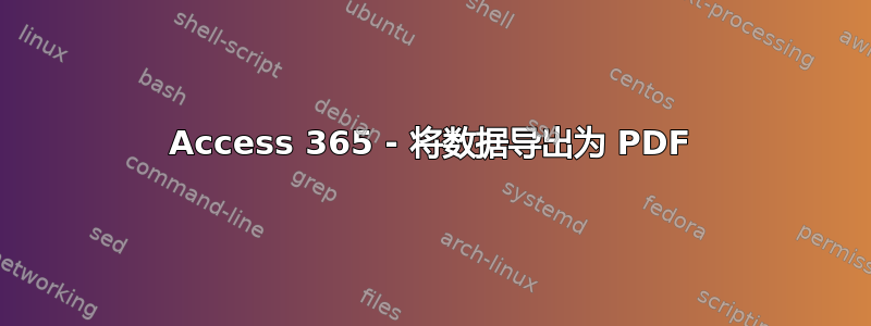 Access 365 - 将数据导出为 PDF